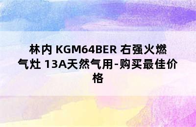 林内 KGM64BER 右强火燃气灶 13A天然气用-购买最佳价格